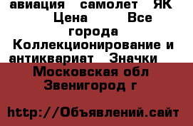 1.2) авиация : самолет - ЯК 40 › Цена ­ 49 - Все города Коллекционирование и антиквариат » Значки   . Московская обл.,Звенигород г.
